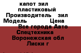 капот зил 4331 пластиковый › Производитель ­ зил › Модель ­ 4 331 › Цена ­ 20 000 - Все города Авто » Спецтехника   . Воронежская обл.,Лиски г.